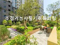 조경기능사필기취득과정