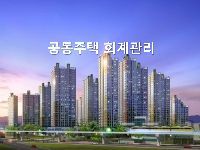 아파트회계실무자양성과정