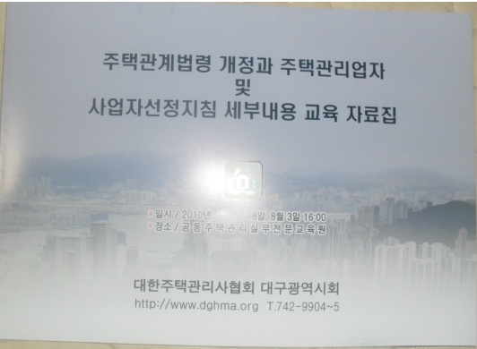 주택관계법령 개정 및 사업자선정지침 세부내용 교육