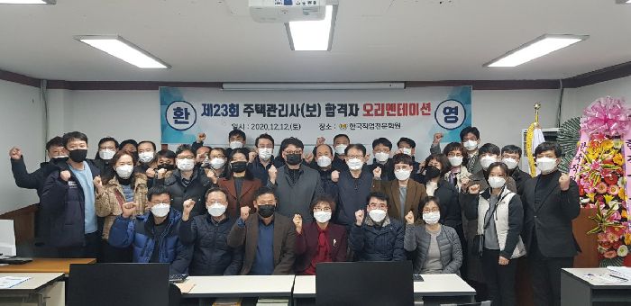 제23회 주택관리사(보) 합격자 오리엔테이션