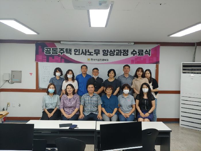 공동주택 인사노무 향상과정 수료식